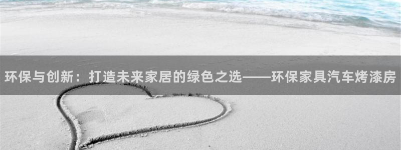 沐鸣2代理官网：环保与创新：打造未来家居的绿色之选——环保家