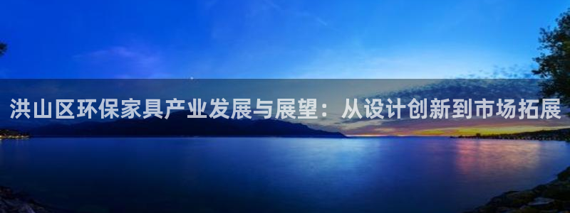 沐鸣2注册登录测速：洪山区环保家具产业发展与展望：从设计创新