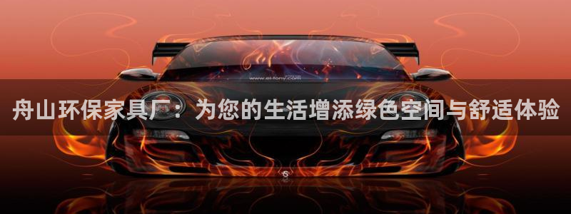 沐鸣2注册登陆：舟山环保家具厂：为您的生活增添绿色空间与舒适