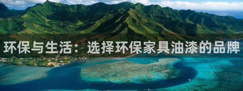 沐鸣2平台在线注册：环保与生活：选择环保家具油漆的品牌