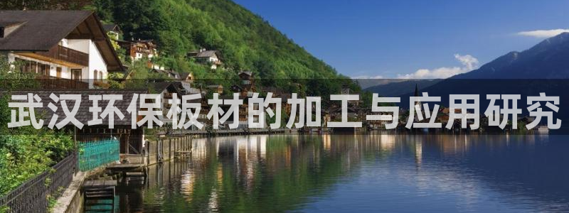 沐鸣2线路5检测：武汉环保板材的加工与应用研究