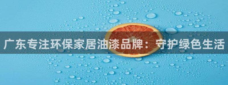 沐鸣2平台分红：广东专注环保家居油漆品牌：守护绿色生活