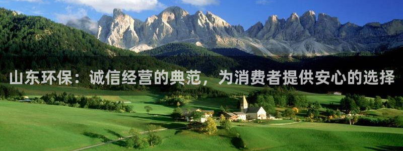 沐鸣2平台登陆官网：山东环保：诚信经营的典范，为消费者提供安