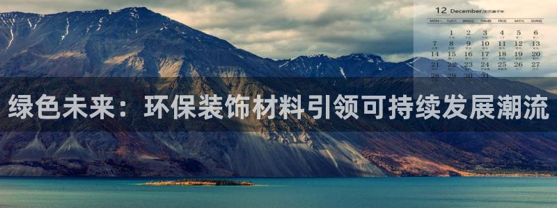 沐鸣2平台客服：绿色未来：环保装饰材料引领可持续发展潮流