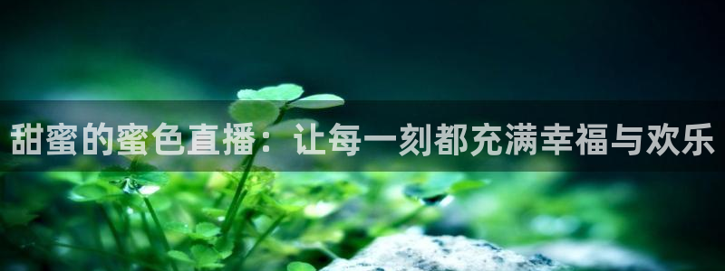 jrkan2023直播体育网：甜蜜的蜜色直播：让每一刻都充满幸福与欢乐