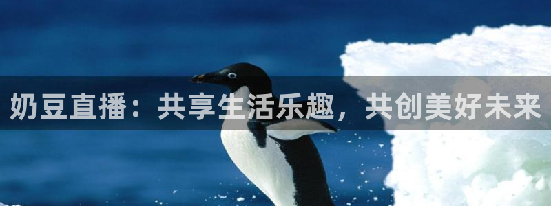jrkankan直播体育网：奶豆直播：共享生活乐趣，共创美好未来