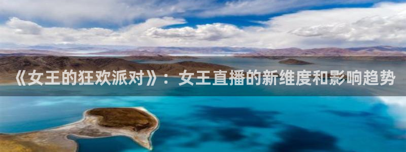 jr看球直播网：《女王的狂欢派对》：女王直播的新维度和影响趋势