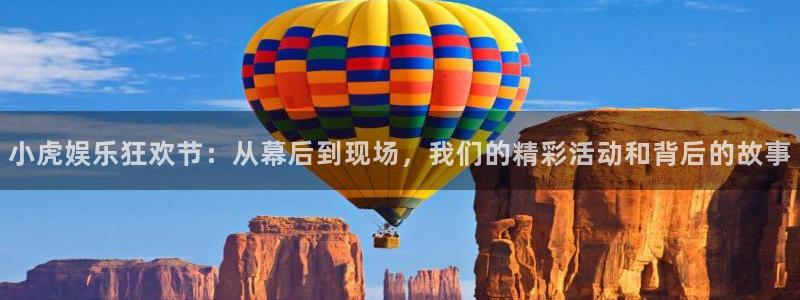 jrkankan直播体育：小虎娱乐狂欢节：从幕后到现场，我们的精彩活动和背后的故事