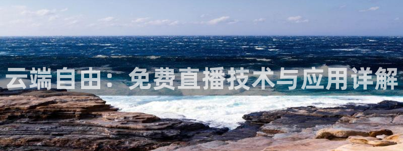 jrkan直播nba直播：云端自由：免费直播技术与应用详解