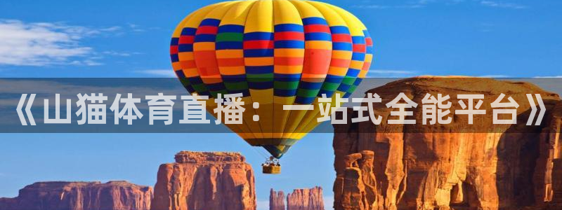 jrkan2023免费体育直播：《山猫体育直播：一站式全能平台》