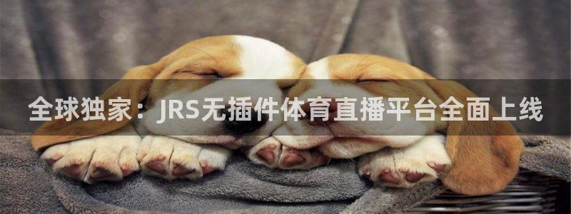 jrkan直播篮球：全球独家：JRS无插件体育直播平台全面上线