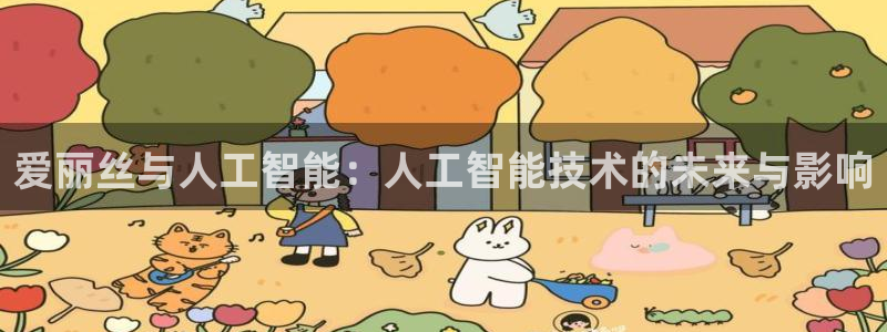 jrkan直播app：爱丽丝与人工智能：人工智能技术的未来与影响