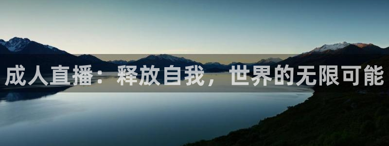 jr看球直播网：成人直播：释放自我，世界的无限可能