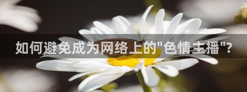 jrkan篮球直播：如何避免成为网络上的\